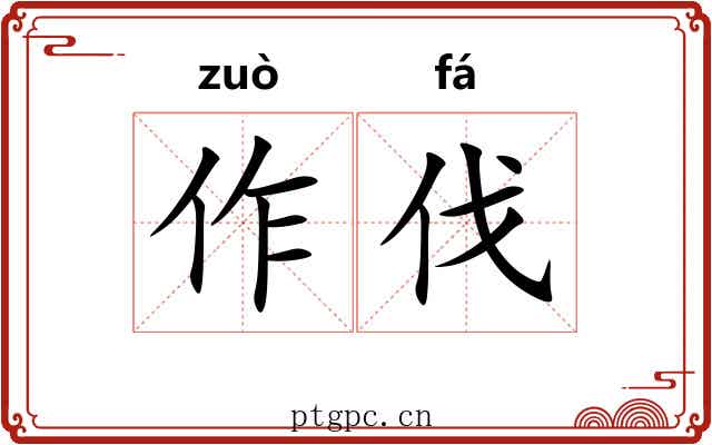 作伐 作伐