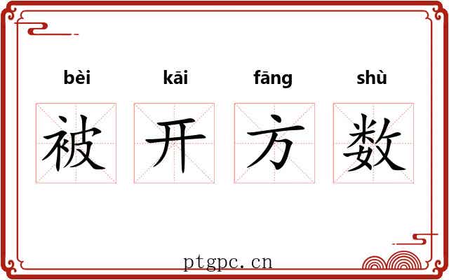 被开方数 被开方数