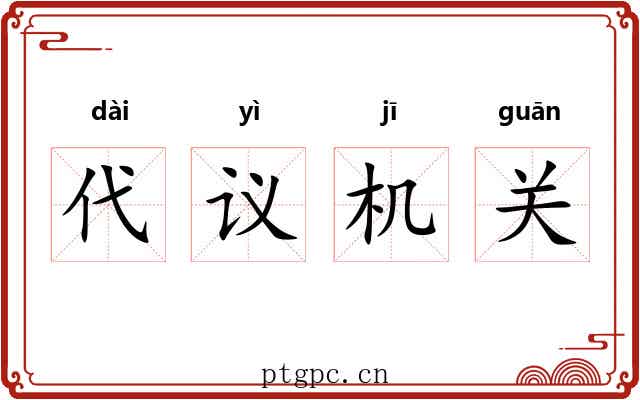 代议机关