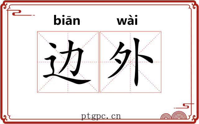 边外 边外