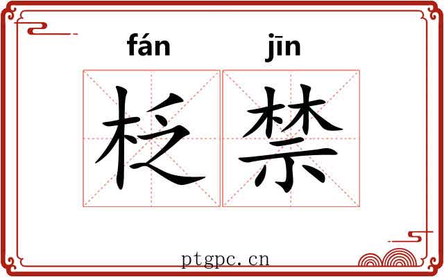 柉禁