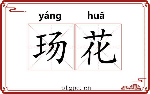 玚花 玚花