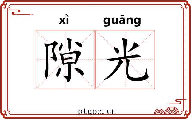 隙光 隙光