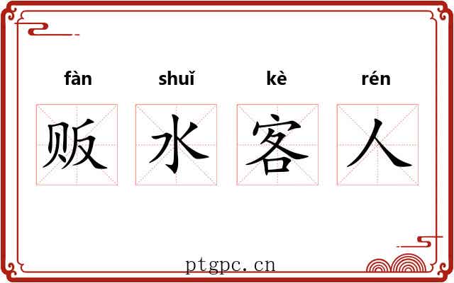 贩水客人 贩水客人