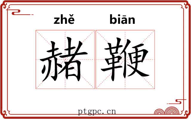 赭鞭