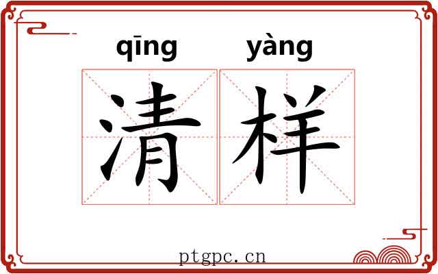 清样 清样