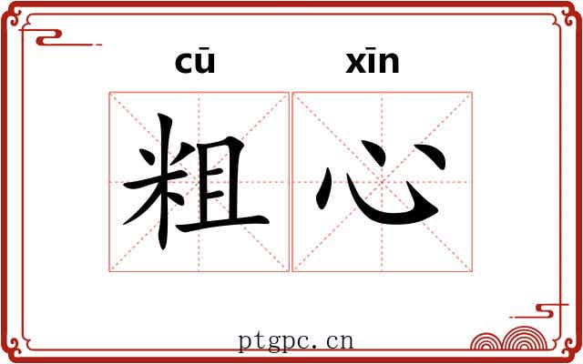 粗心 粗心