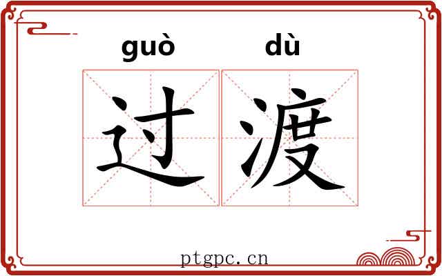 过渡 过渡