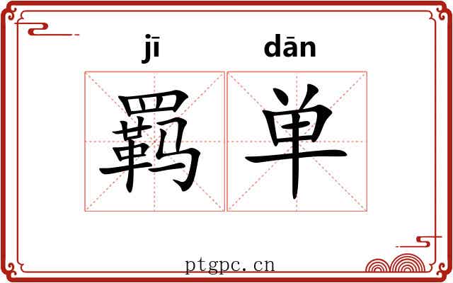 羁单 羁单
