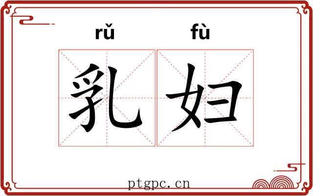 乳妇 乳妇