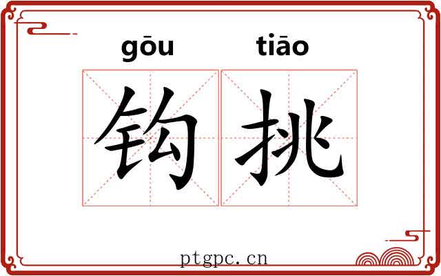 钩挑 钩挑