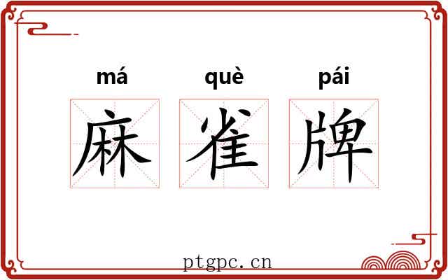 麻雀牌 麻雀牌