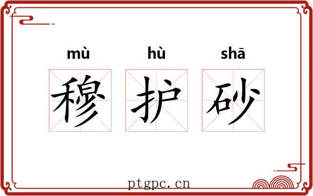 穆护砂