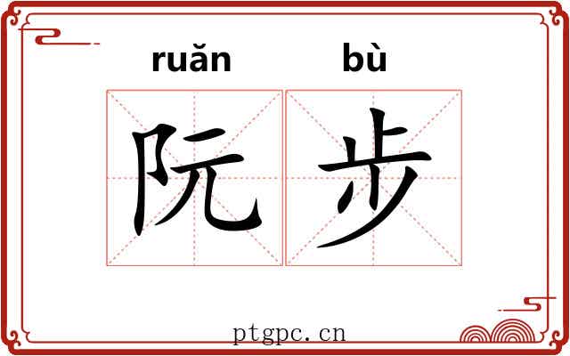 阮步 阮步