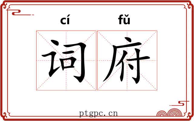 词府 词府
