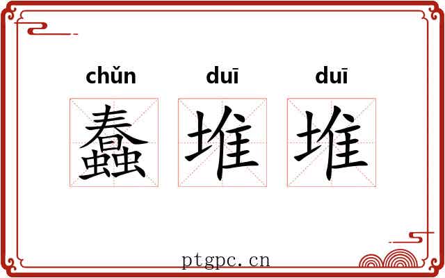 蠢堆堆