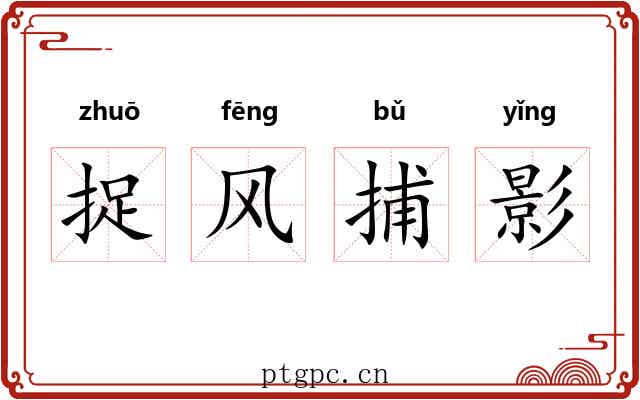 捉风捕影 捉风捕影