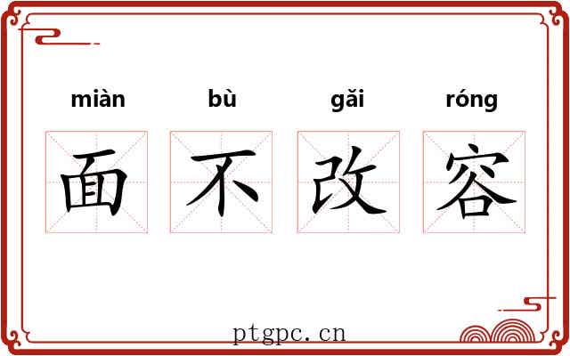 面不改容 面不改容