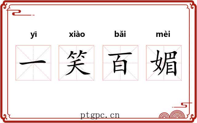 一笑百媚