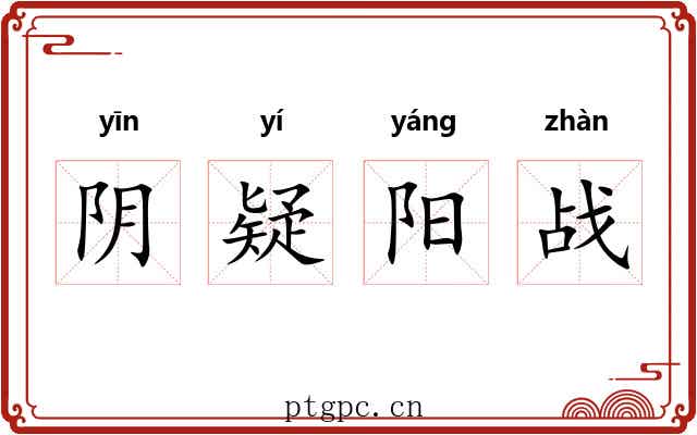阴疑阳战 阴疑阳战