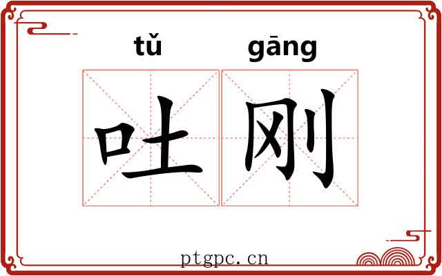 吐刚