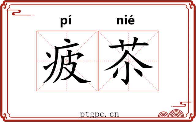 疲苶