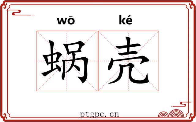 蜗壳