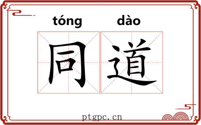 同道