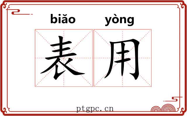 表用 表用
