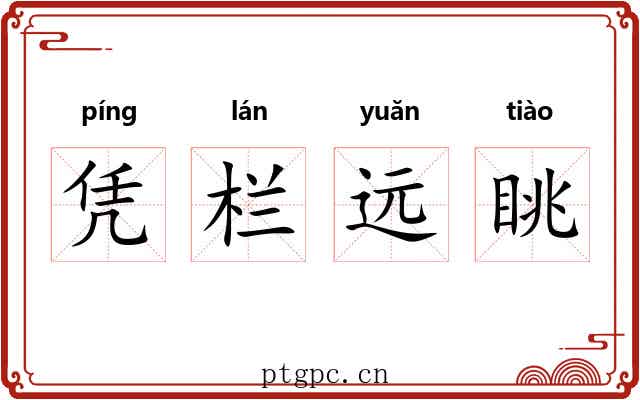 凭栏远眺 凭栏远眺