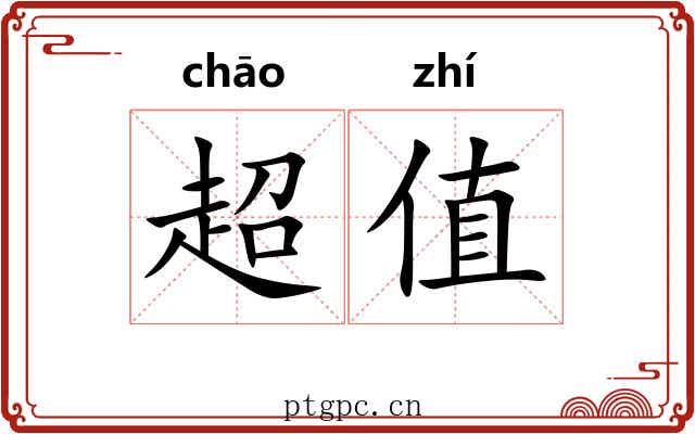 超值