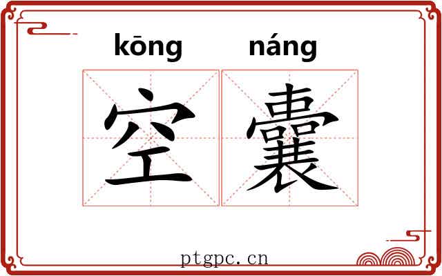 空囊