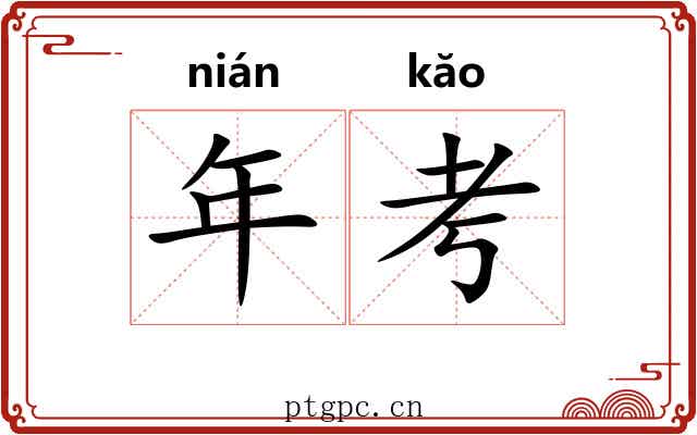 年考 年考