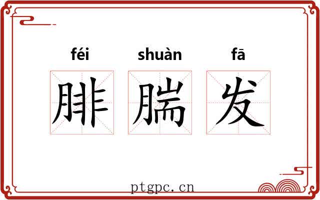 腓腨发 腓腨发