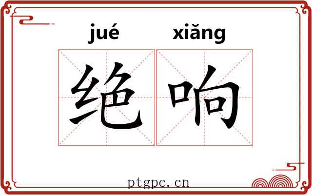 绝响 绝响