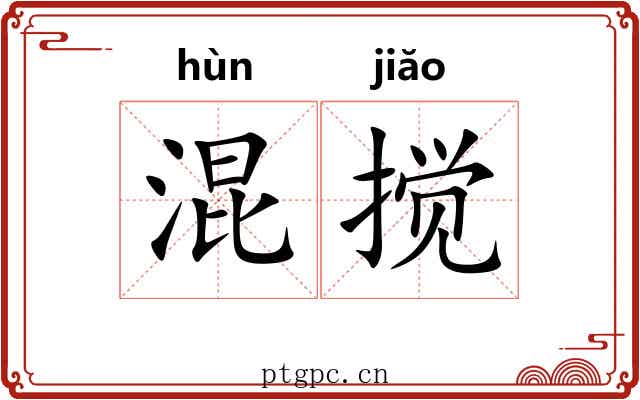 混搅