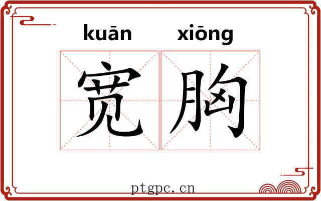 宽胸