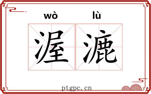 渥漉