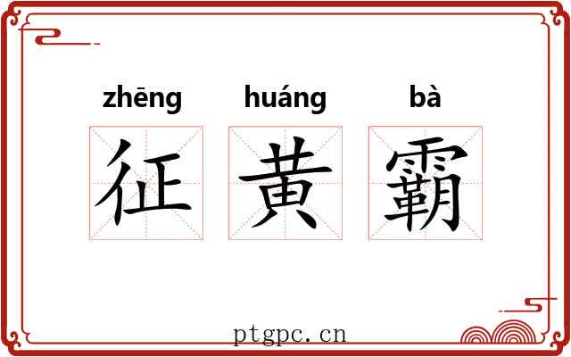 征黄霸 征黄霸