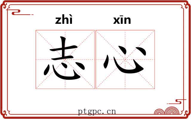 志心