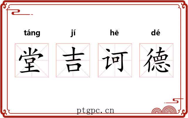 堂吉诃德