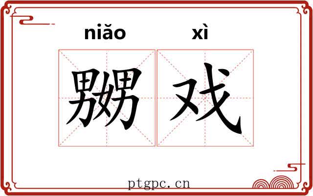 嬲戏