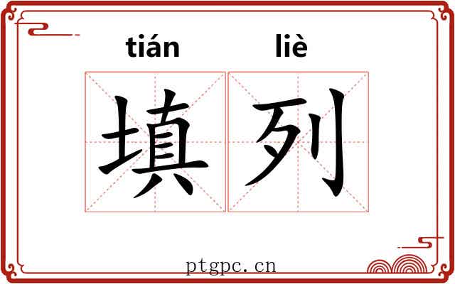 填列