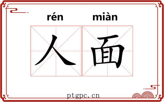 人面 人面