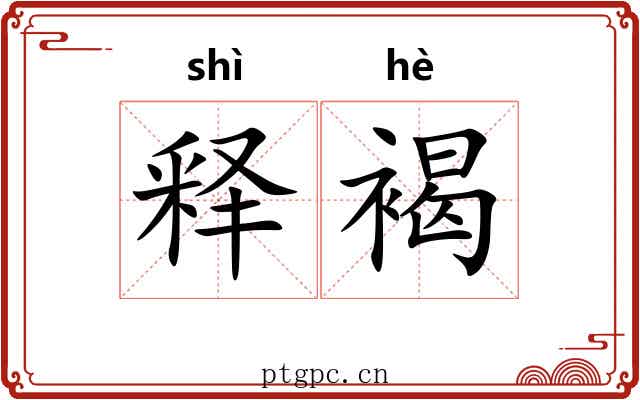 释褐 释褐