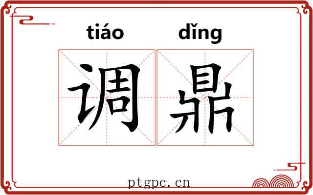 调鼎 调鼎