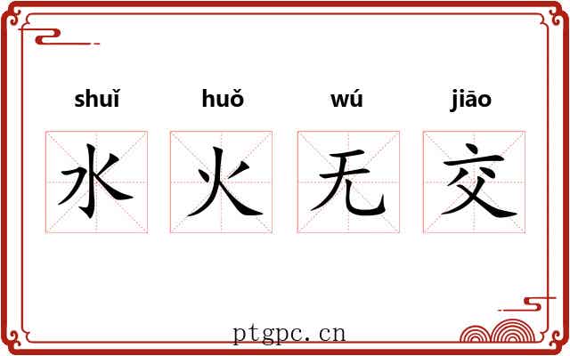 水火无交 水火无交