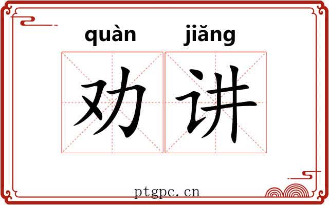 劝讲