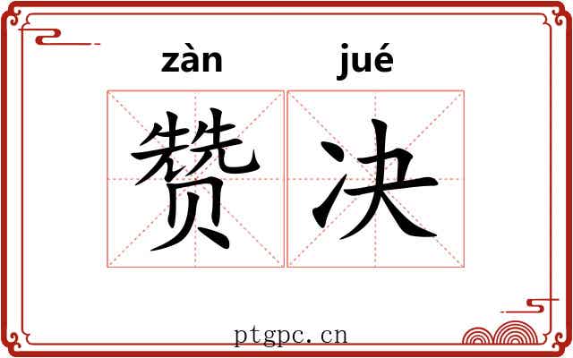 赞决