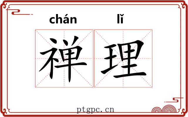 禅理 禅理